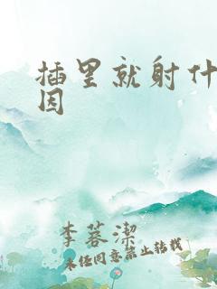 插里就射什么原因