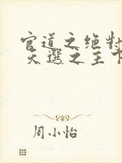 官道之绝对权力 天选之主下载