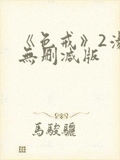 《色戒》2汤唯无删减版