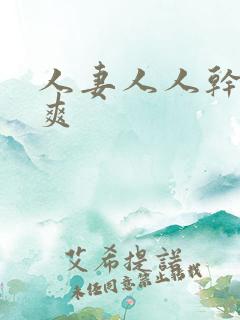 人妻人人干人人爽