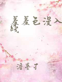 羞羞色漫入口在线