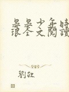 晏晏少年时蒋淮琅全文阅读