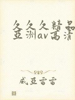 久久久精品国产亚洲av高清
