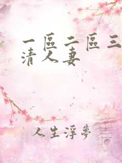一区二区三区高清人妻