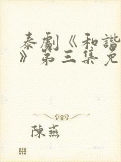 泰剧《和谐密语》第三集免费观看