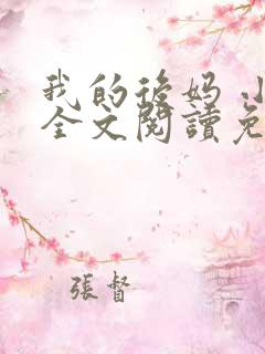 我的后妈 小说全文阅读免费