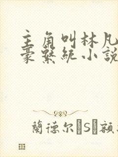 主角叫林凡的神豪系统小说