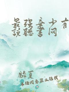 最强弃少有声小说听书网