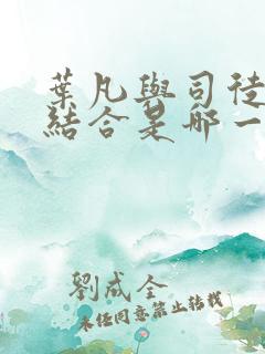 叶凡与司徒嫣然结合是哪一章