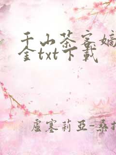 千山茶客嫡嫁千金txt下载
