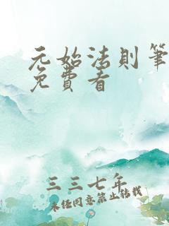 元始法则笔趣阁免费看