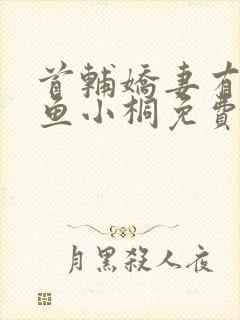 首辅娇妻有空间鱼小桐免费阅