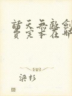 诸天无敌剑修免费完本在哪看