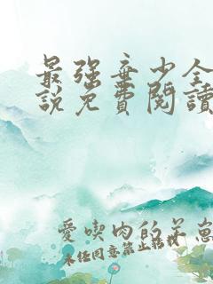 最强弃少全本小说免费阅读