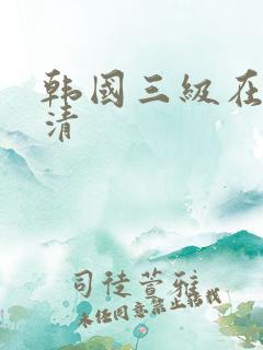 韩国三级在线高清