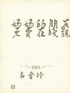 妈妈的朋友2 免费在线观看