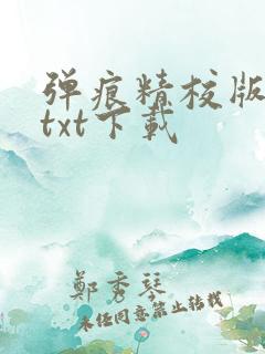 弹痕精校版原著txt下载