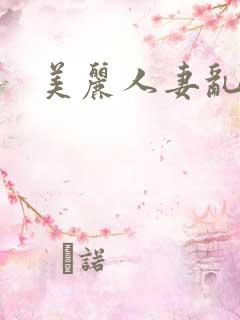 美丽人妻乱人伦