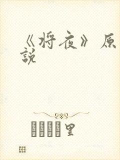 《将夜》原著小说