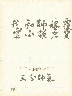 我和师娘覆雨翻云小说免费阅读