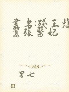 书名:残王爆宠嚣张医妃
