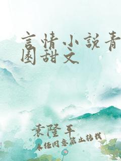 言情小说青春校园甜文