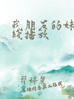 我朋友的妹妹在线播放