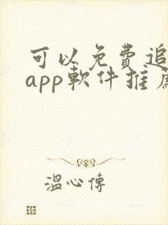 可以免费追剧的app软件推荐