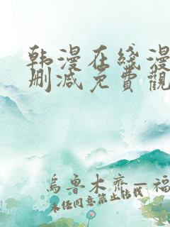 韩漫在线漫画无删减免费观看