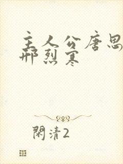 主人公唐思雨和邢烈寒