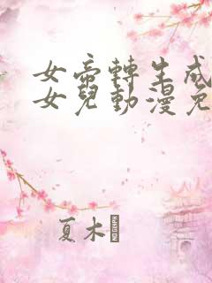 女帝转生成了我女儿动漫免费观看