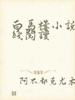 白马楼小说网在线阅读