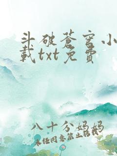 斗破苍穹小说下载txt免费
