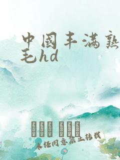 中国丰满熟妇多毛hd