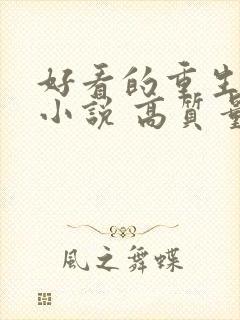 好看的重生古言小说 高质量