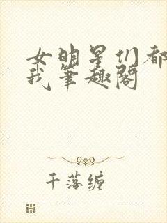女明星们都倒追我笔趣阁