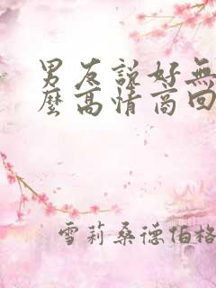男友说好无聊怎么高情商回复