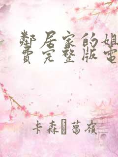邻居家的姐姐免费完整版电视剧