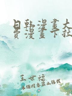 日韩漫画大全免费漫画下拉式漫画