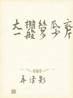 大棚丝瓜亩产量一般多少斤