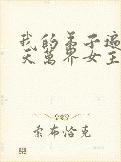 我的弟子遍布诸天万界女主