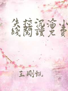 失控沉沦小说在线阅读免费