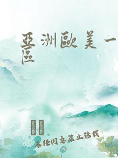 亚洲欧美一区二区