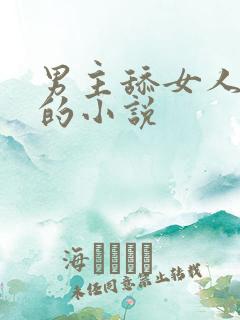 男主舔女人下体的小说