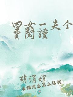 四女一夫全文免费阅读