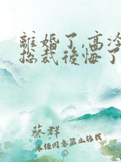 离婚了,高冷女总裁后悔了