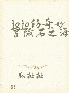 jojo的奇妙冒险石之海在线观看免费