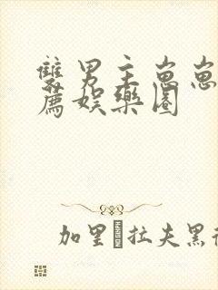 双男主崽崽文推荐娱乐圈