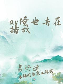 av俺也去在线播放