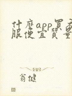 什么app买衣服便宜质量好